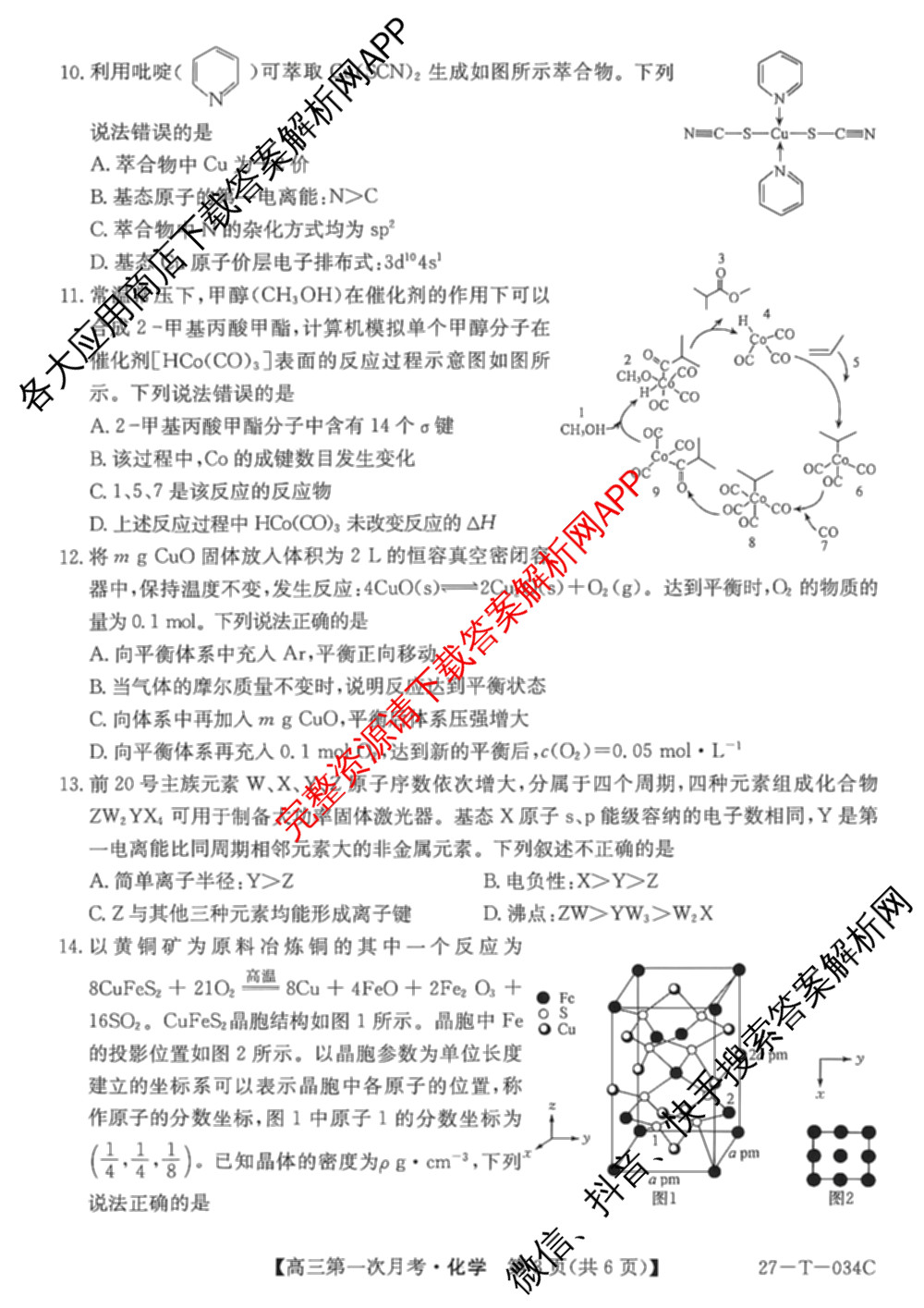 贵州省2026-2027学年秋季学期第一次月高三(27-T-034C)试卷及答案汇总（含化学、历史、英语等）化学试题
