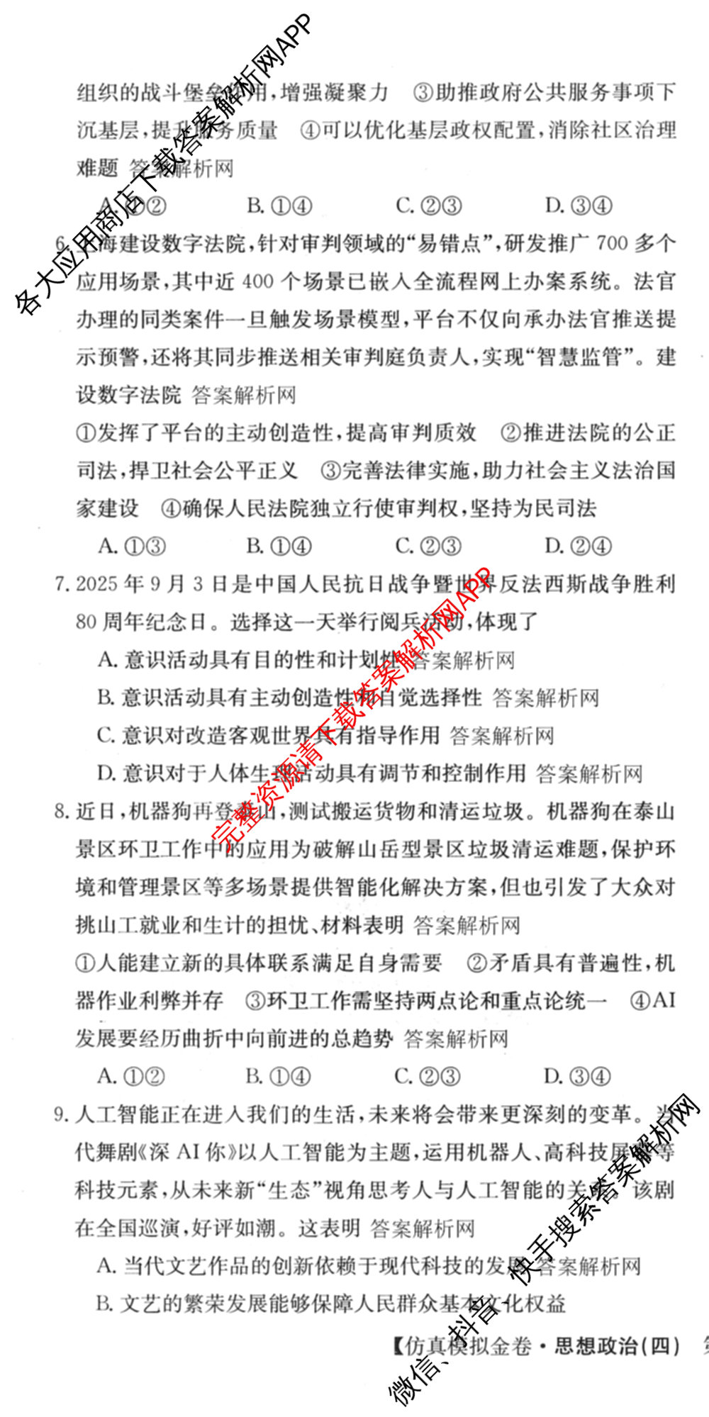 XKB-J1-B-EX2026届普通高中学业水选择性考试仿真模拟金卷(四)4（含历史(XKB-J2-EX)、政治(XKB-J2-EX)、化学(XKB-J1-B-EX)等）政治试题