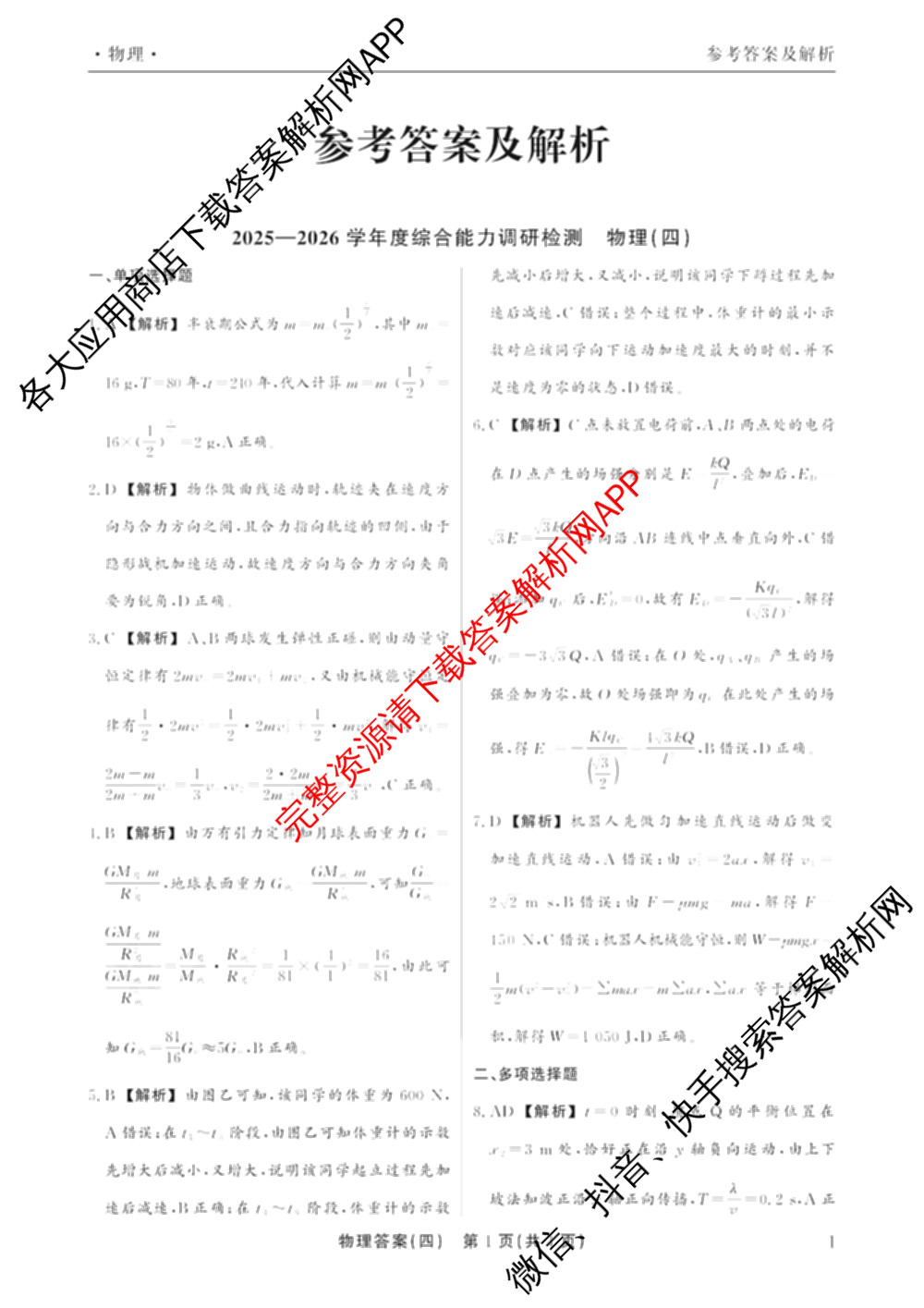 衡水真题密卷2025-2026学年度综合能力调研检测(四)4试卷及答案汇总（含化学(2)、历史(1)、英语(BT)等14份）物理答案