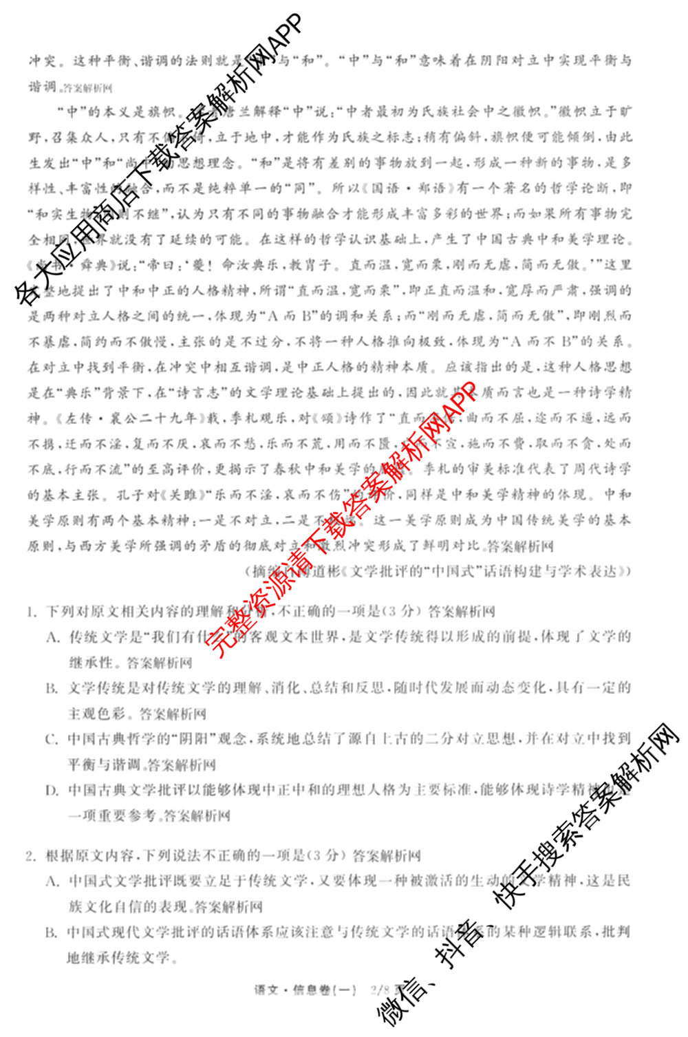 天舟高考衡中同卷2026年普通高等学校招生全国统一考试模拟信息卷(一)1(已更新政治(WY)、政治(河南版)、英语(通用版)等34份)语文试题