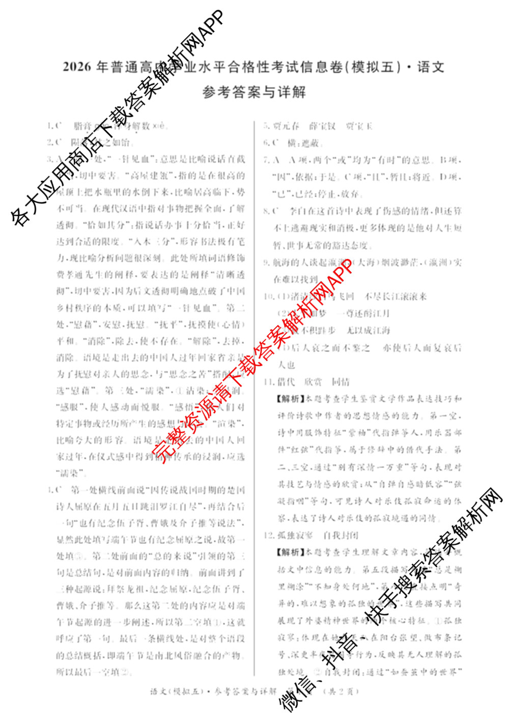 2026年湖南省普通高中学业水合格性考试信息卷(模拟五)各科答案及试卷(已更新英语、生物、语文等9份)语文答案