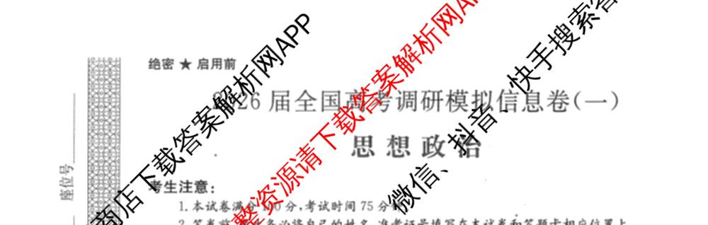 2026届全国高考调研模拟信息卷(一)1试卷及答案汇总(已更新数学 政治(河南) 物理(C1)等14份)政治试题