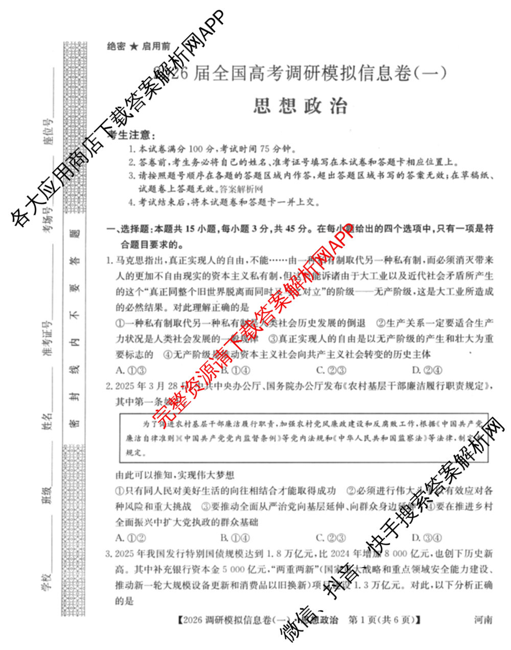 2026届全国高考调研模拟信息卷(一)1各科答案及试卷（含生物(C4) 生物(C2) 物理(C1)等）政治试题