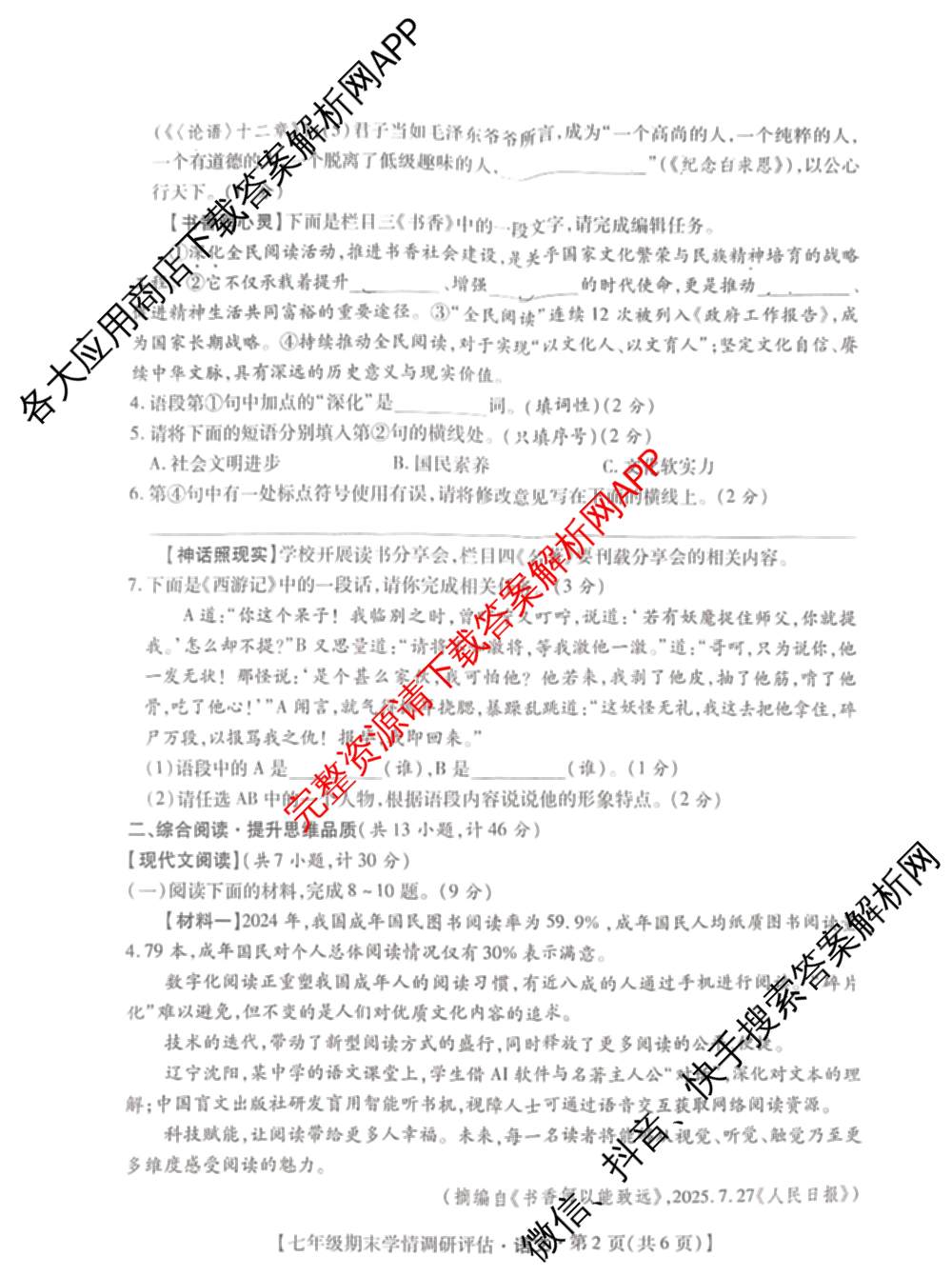 陕西省2025-2026学年度第一学期期末学情调研评估七年级各科答案及试卷(已更新语文、生物、英语等7份)语文试题