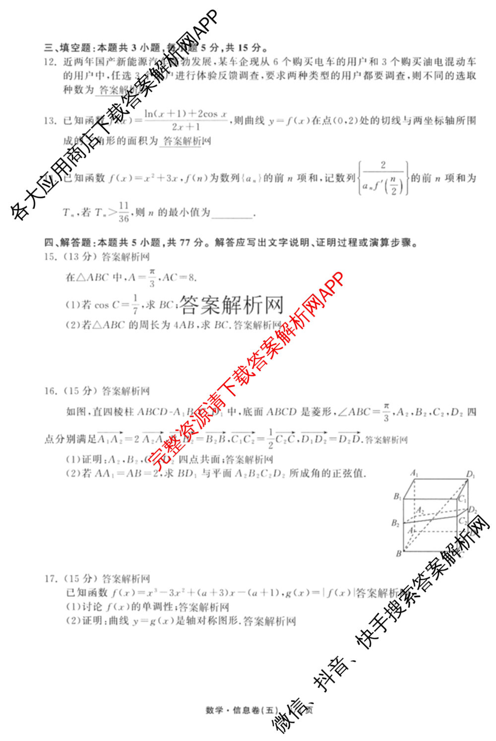 天舟高考衡中同卷2026年普通高等学校招生全国统一考试模拟信息卷(五)5（含理综(新疆版)、生物(WY)、英语(B)等）数学试题
