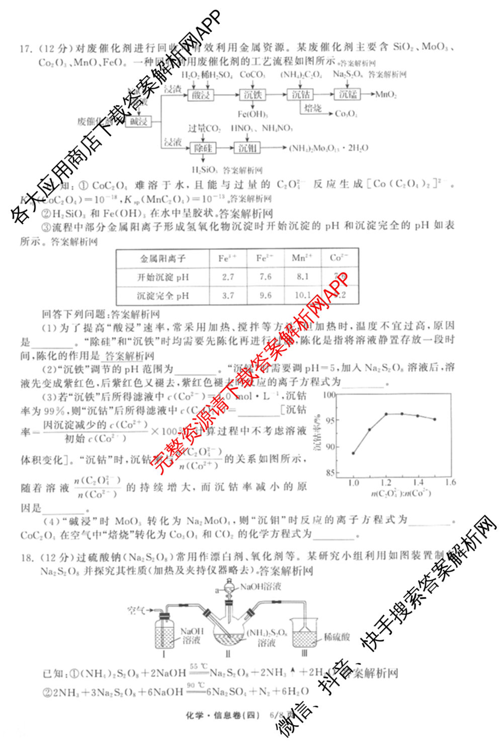 天舟高考衡中同卷2026年普通高等学校招生全国统一考试模拟信息卷(四)4(已更新化学(无字母) 政治(WY) 物理(山东版)等35份)化学试题
