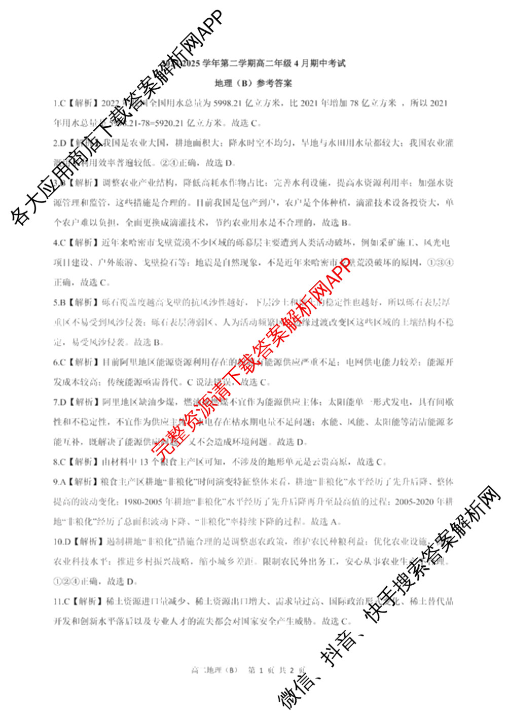 新时代NT教育2024-2025学年第二学期高二年级4月期中考试试卷及答案汇总(已更新英语 历史 语文等11份)地理答案