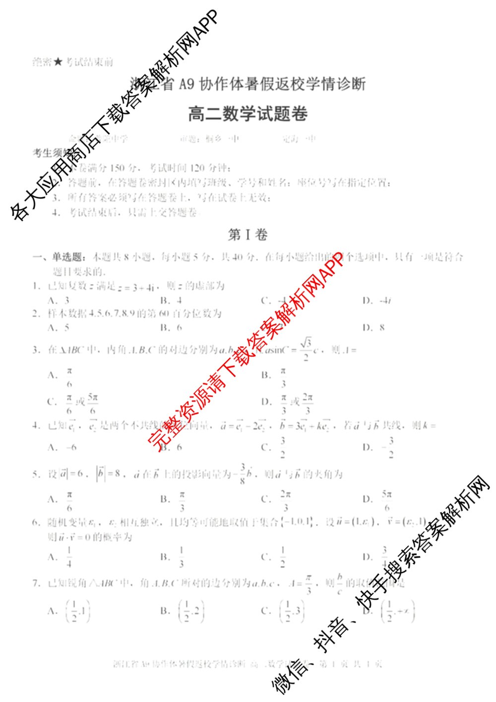 2026-2027学年浙江省A9协作体暑假返校学情诊断高二（含化学 日语 物理等11份）数学试题