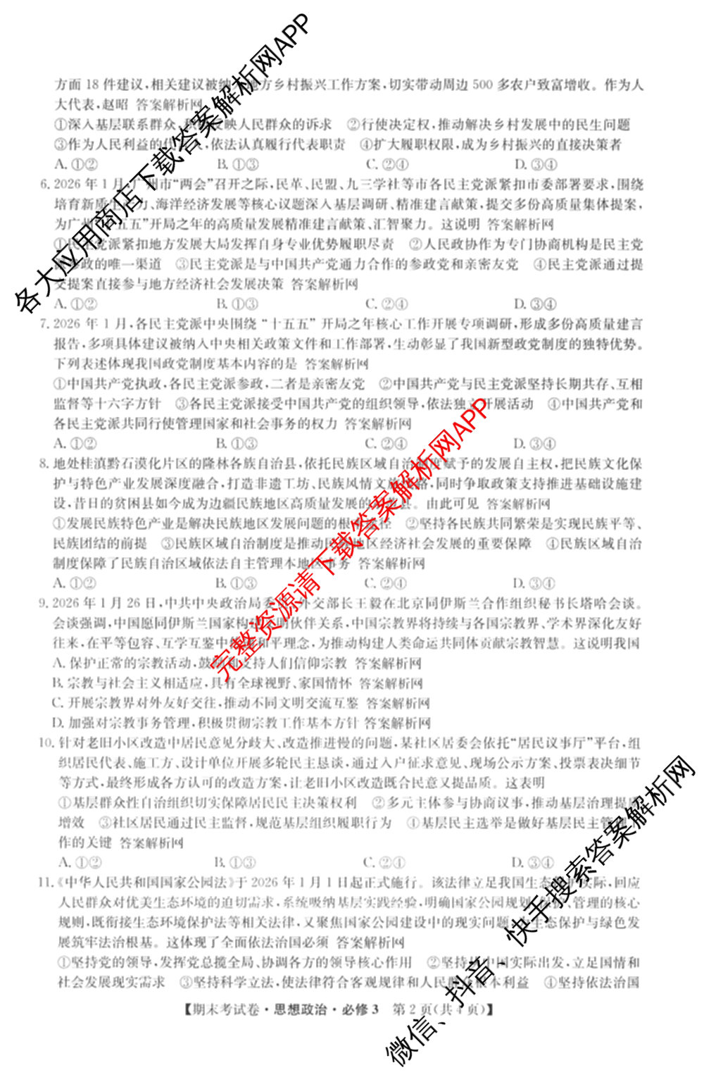 2025~2026学年度高一期末考试卷(下学期)试卷及答案汇总（9科全）政治试题