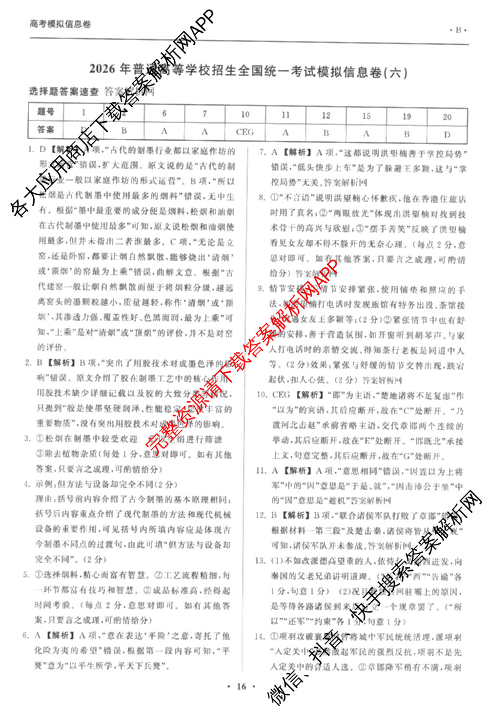 天舟高考衡中同卷2026年普通高等学校招生全国统一考试模拟信息卷(六)6试卷及答案汇总: 含地理、物理(JY)、物理(山东版)试卷解析语文答案