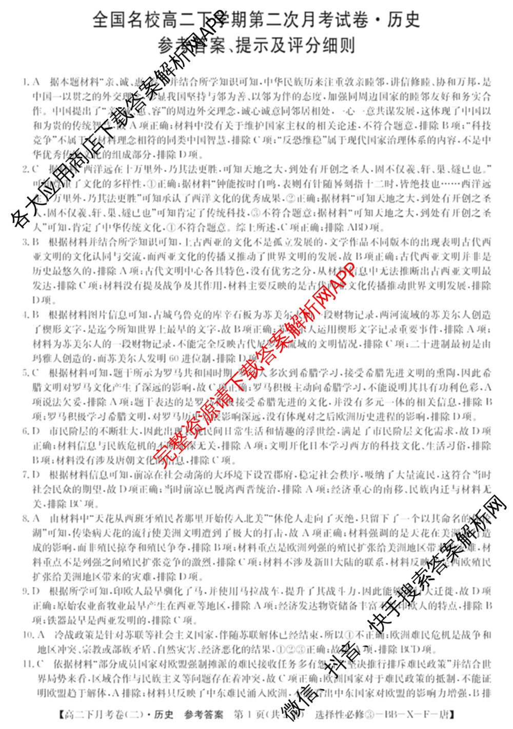 2025~2026全国名校高二下学期第二次月考试卷: 含政治(选择性必修2-BB-J-唐) 化学(选择性必修2-RJ-G-唐) 生物(选择性必修3-RJ-G-唐)试卷解析历史答案