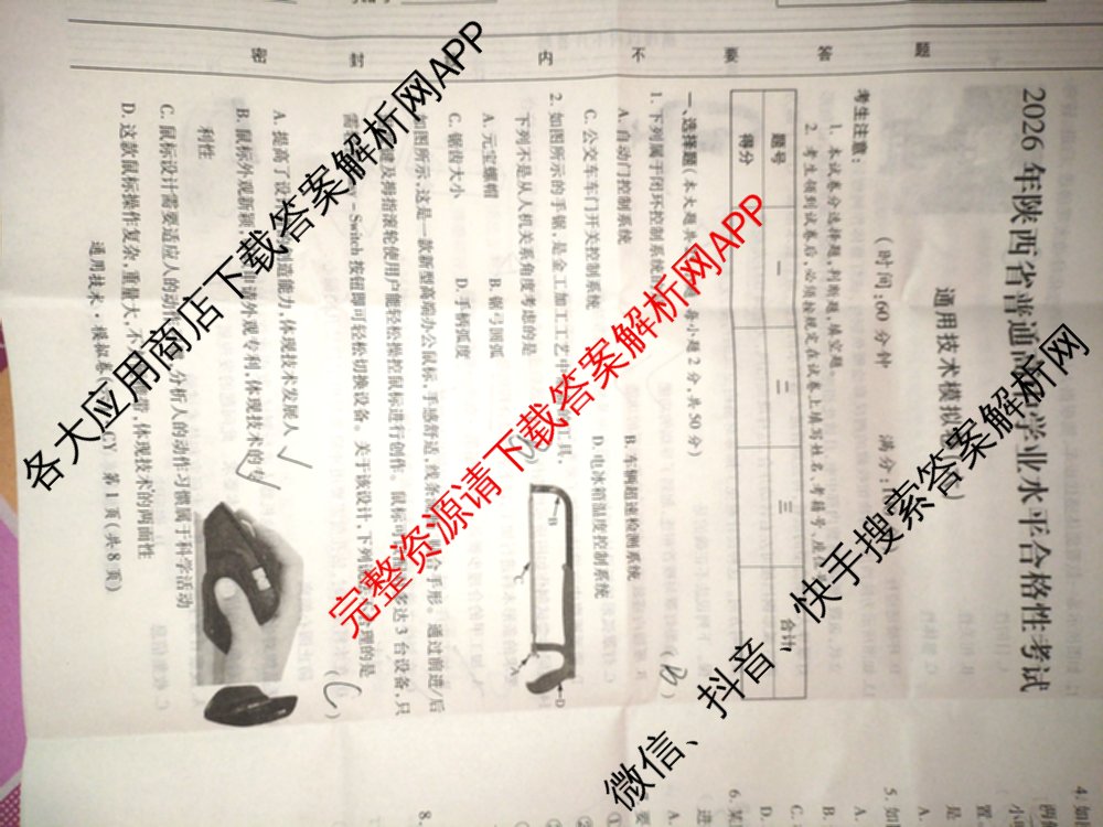 2026年陕西省普通高中学业水合格性考试模拟卷CY(六)各科答案及试卷（含历史 通用技术 化学等）通用技术试题