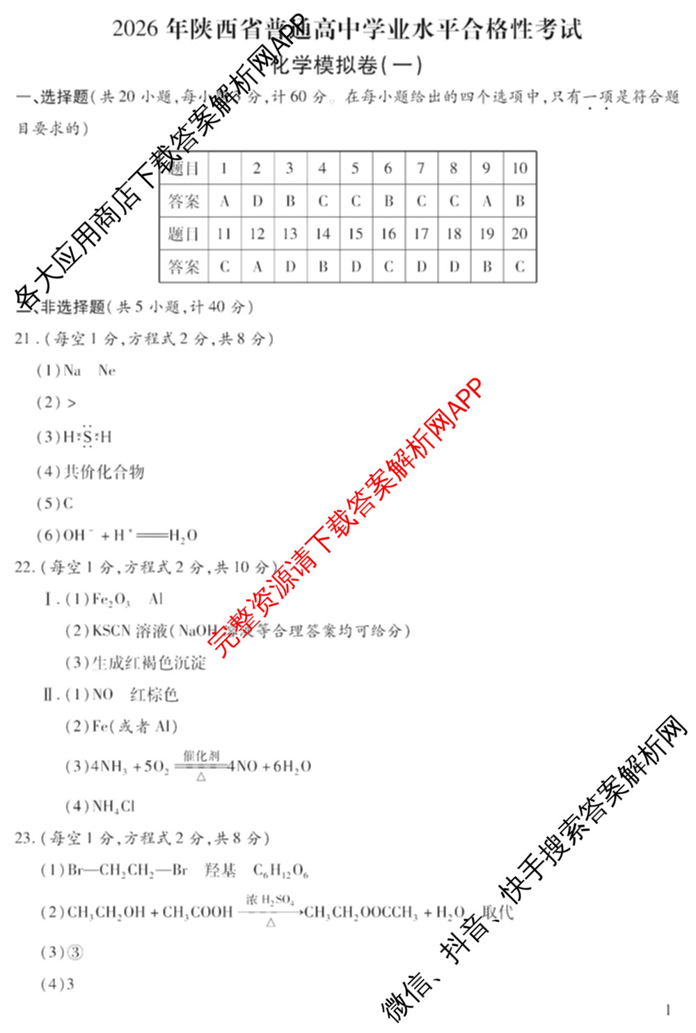 2026年陕西省普通高中学业水合格性考试 模拟卷CY(一)试卷及答案汇总（含政治 生物 英语等）化学答案