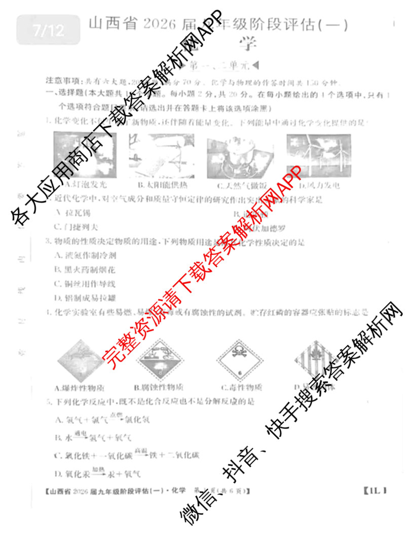 山西省2026届九年级阶段评估(一)[1L]试卷及答案汇总（含物理(HYB)、数学(HSD)、化学(R)等）化学试题
