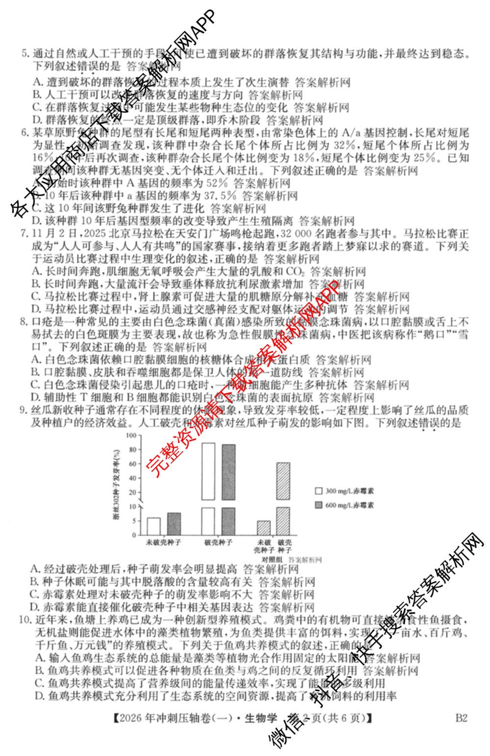 2026年全国高考冲刺压轴卷(一)1（含生物(河南) 地理(C2) 数学等）生物试题
