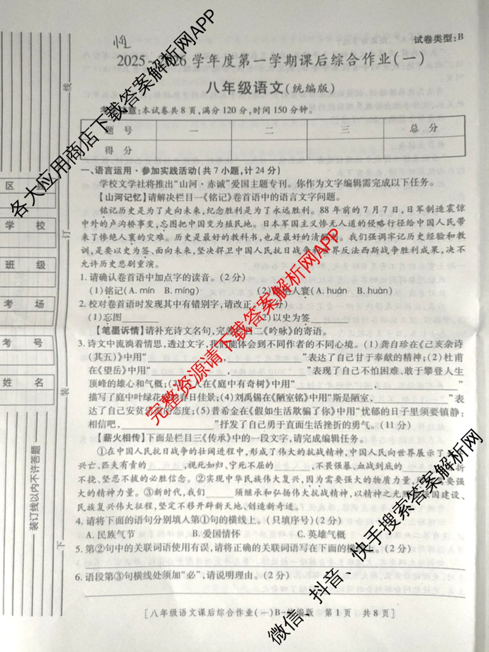 [益卷]2025~2026学年度第一学期课后综合作业(一)[试卷类型B]八年级各科答案及试卷（含物理(北师大版) 历史(统编版) 英语(人教版)等）语文试题