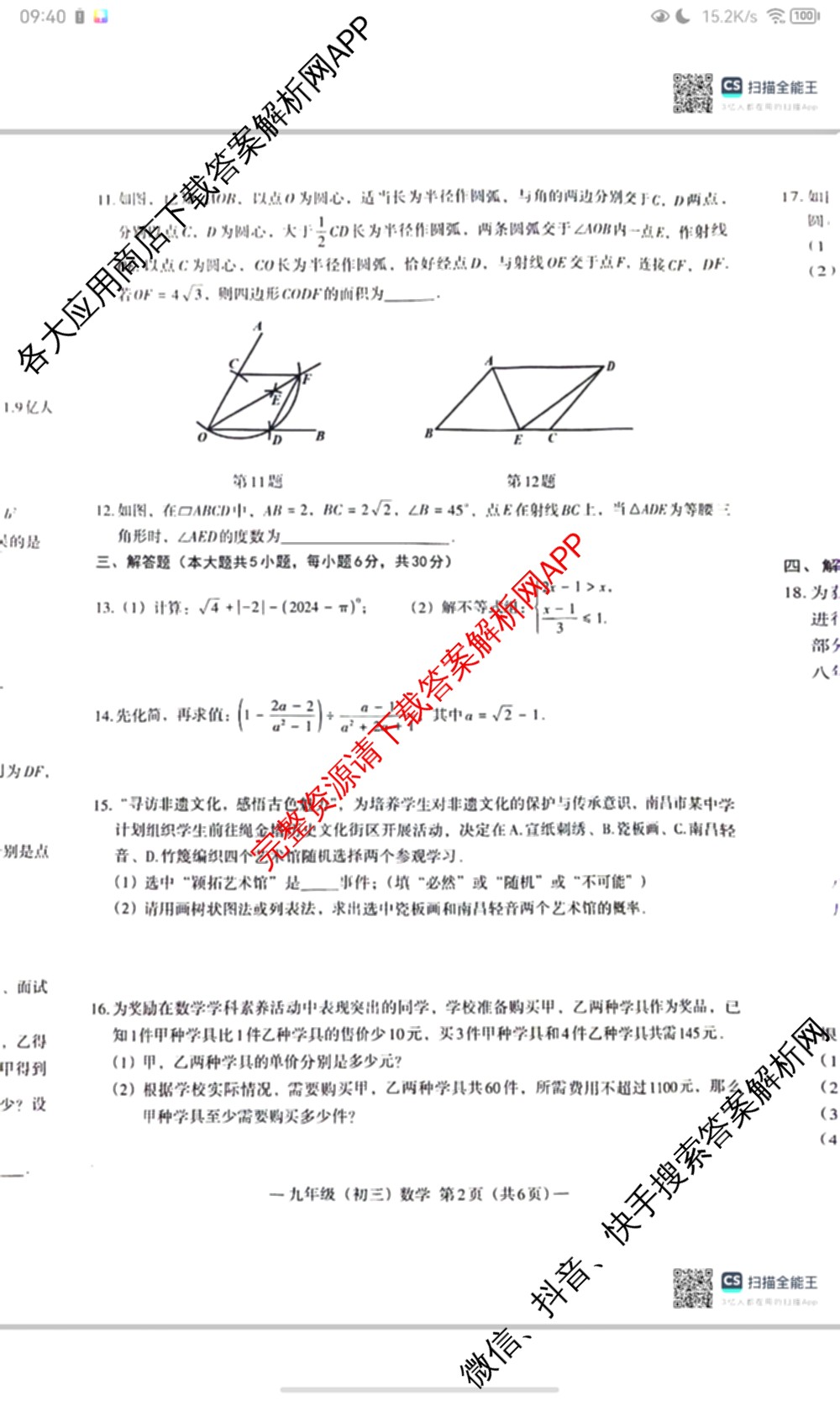 南昌市2024年初三年级第二次调研检测试卷及答案汇总（含化学 历史 英语等7份）数学试题