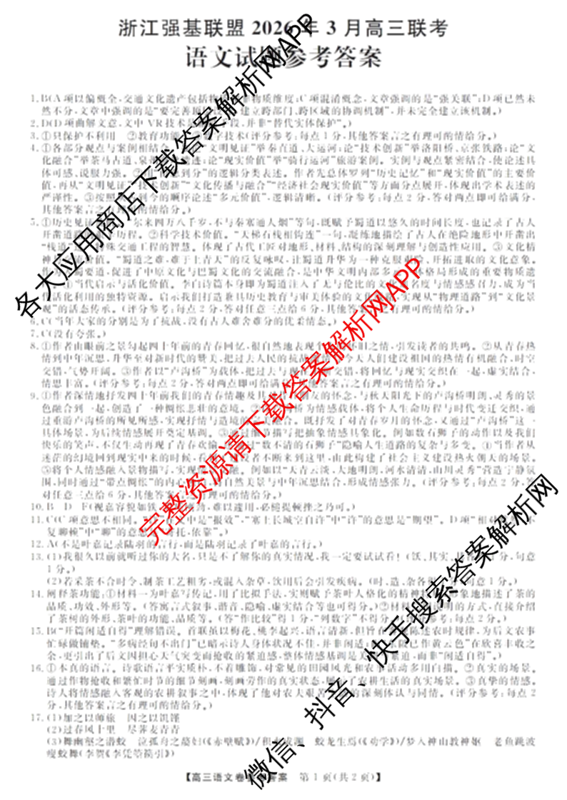 浙江强基联盟2026年3月高三联考各科答案及试卷（含语文 化学 技术等）语文答案