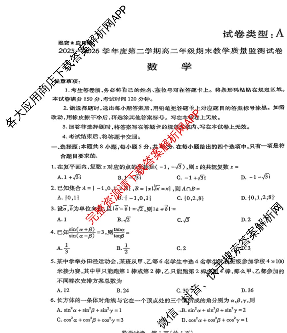 内蒙古包头市2025-2026学年度第二学期高二年级期末教学质量监测试卷试卷及答案汇总（含历史 地理 英语等9份）数学试题