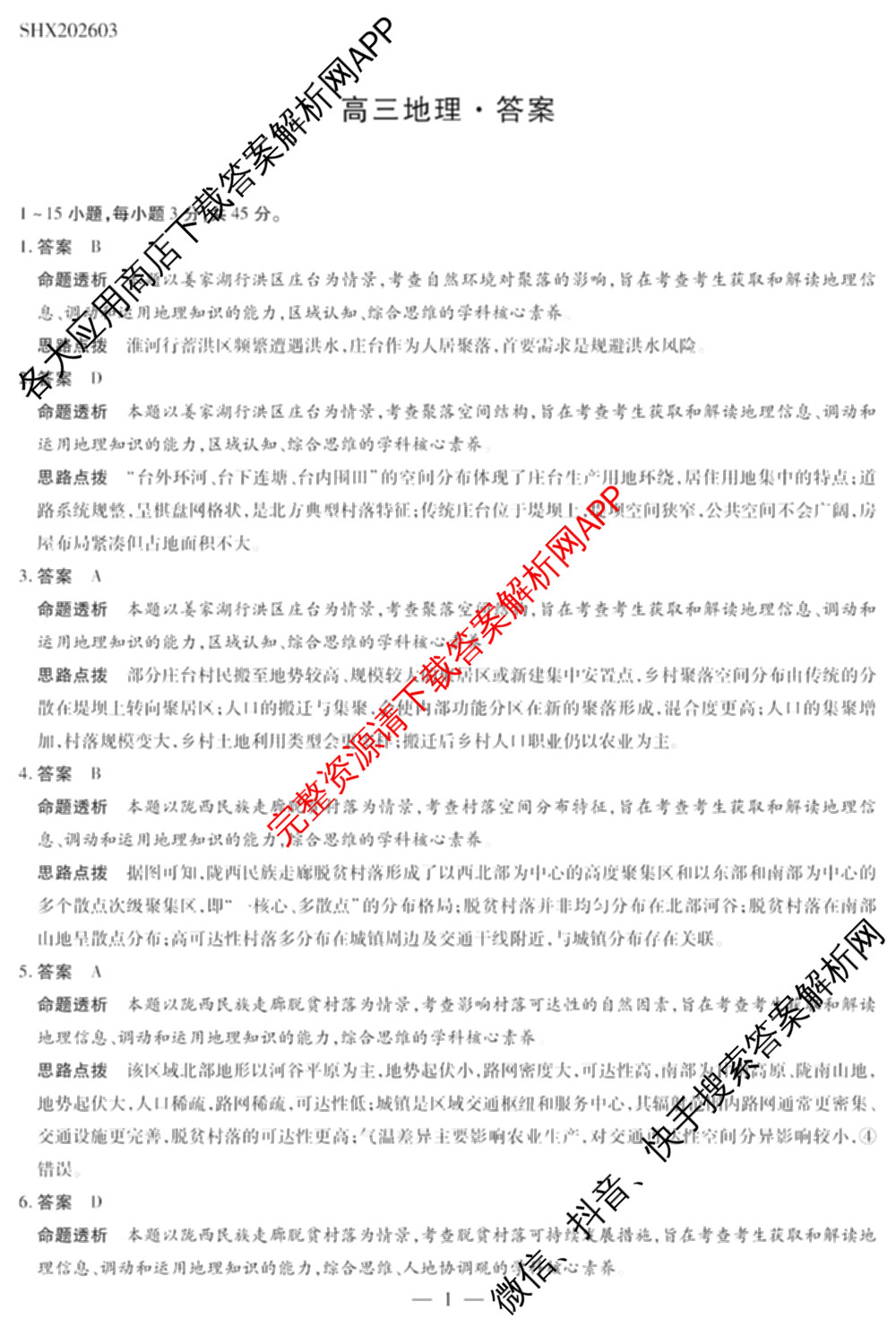 天一大联考2025-2026学年高三3月联考(SHX202603)试卷及答案汇总(已更新生物、物理、地理等9份)地理答案