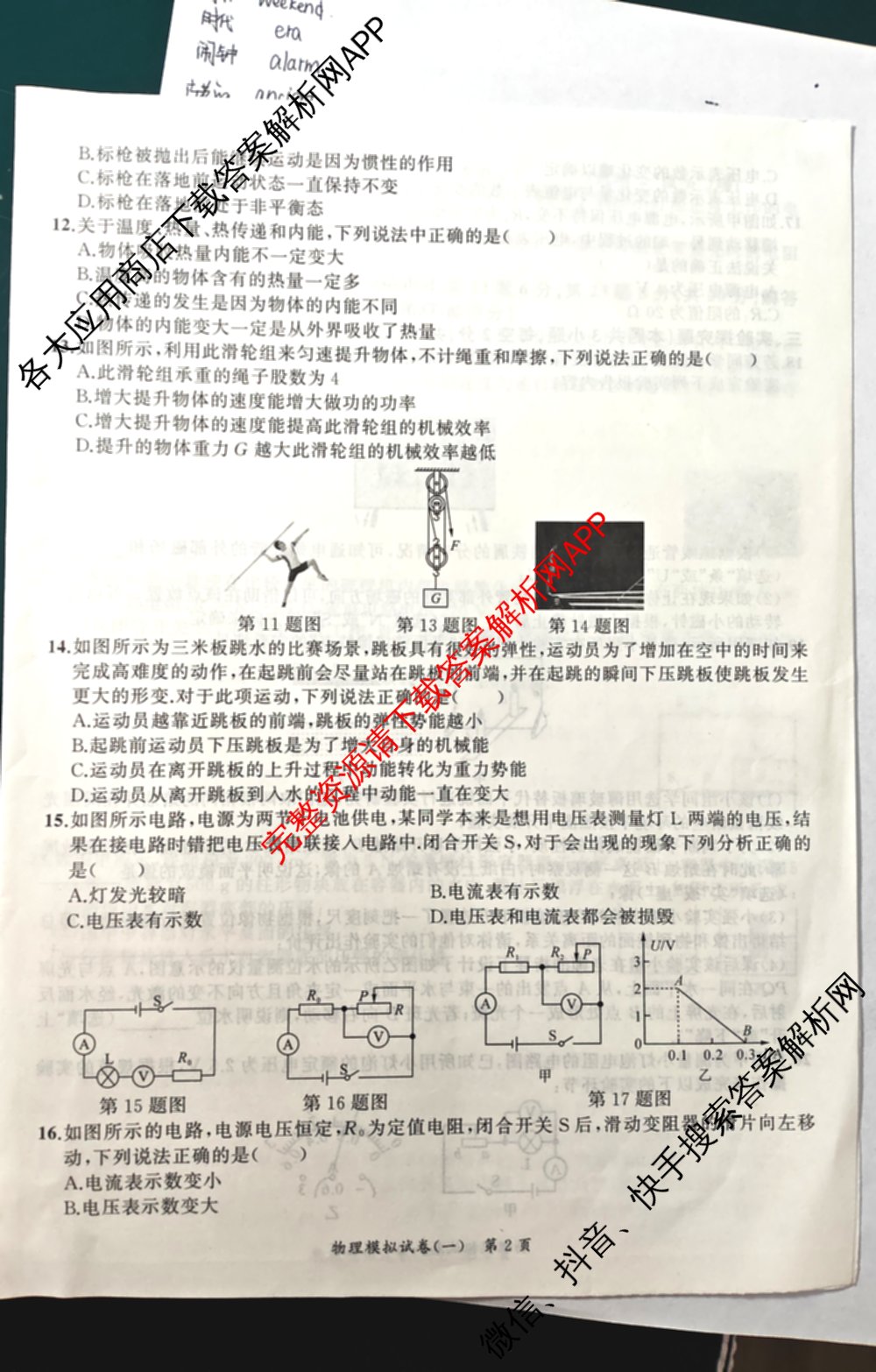 安师联盟2026年中考权威预测模拟试卷(一)1各科答案及试卷: 含物理 语文 数学试卷解析物理试题