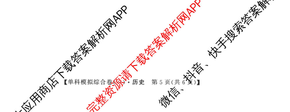 2027新高考单科模拟综合卷(一)试卷及答案汇总(已更新化学、生物、数学(A)等9份)历史试题