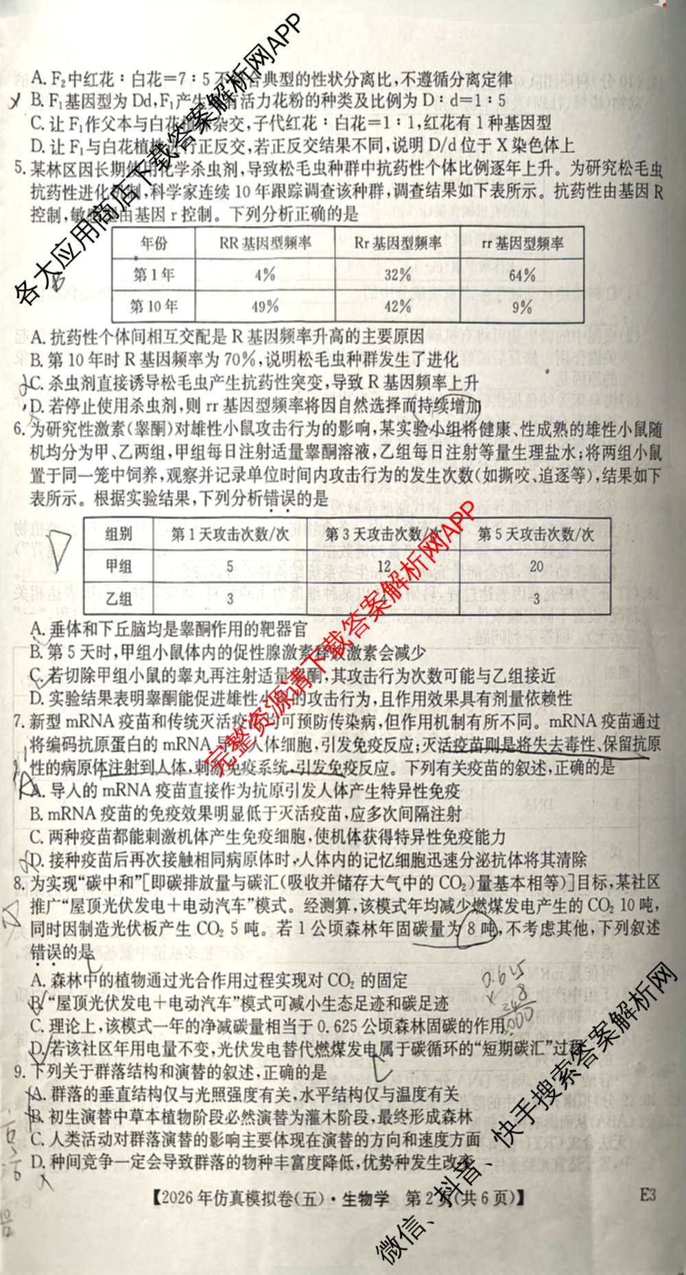 2026年全国高考仿真模拟卷(五)5各科答案及试卷(已更新地理(广西) 化学(广西) 历史(E2)等35份)生物试题