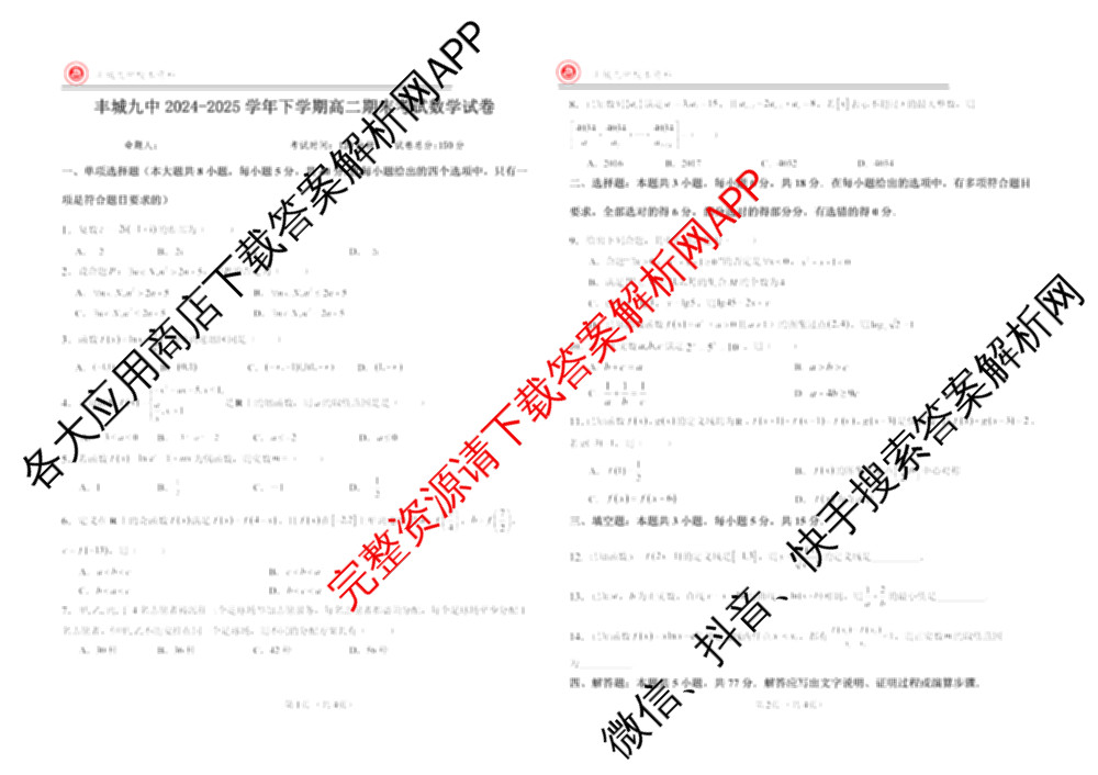 [丰城九中校本资料]丰城九中2024-2025学年高二年级下学期期末考试试卷及答案汇总: 含政治 数学 语文试卷解析数学试题