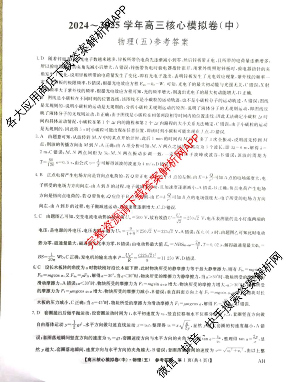 九师联盟2024~2025学年高三核心模拟卷(中)(五)5各科答案及试卷（含地理(HB) 物理(D1) 生物(D1)等）物理答案