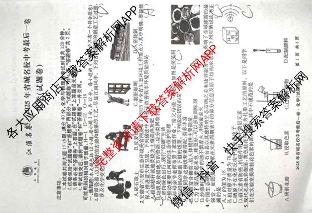 江淮名卷2025年省城名校中考最后一卷(已更新历史 物理 道德与法治等7份)化学试题