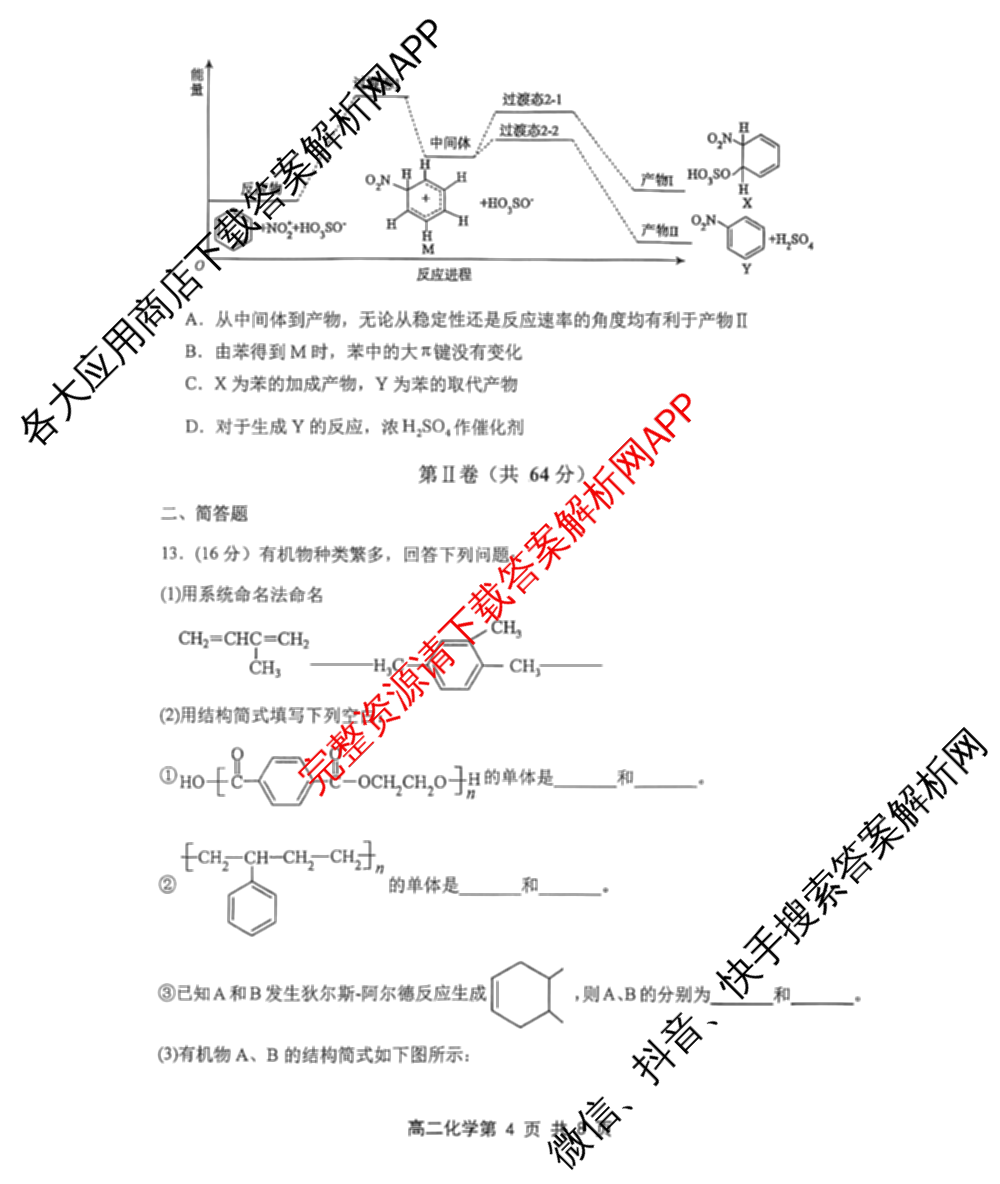 天津市2025~2026学年度第二学期期末重点校联考高二（含语文 政治 物理等）化学试题