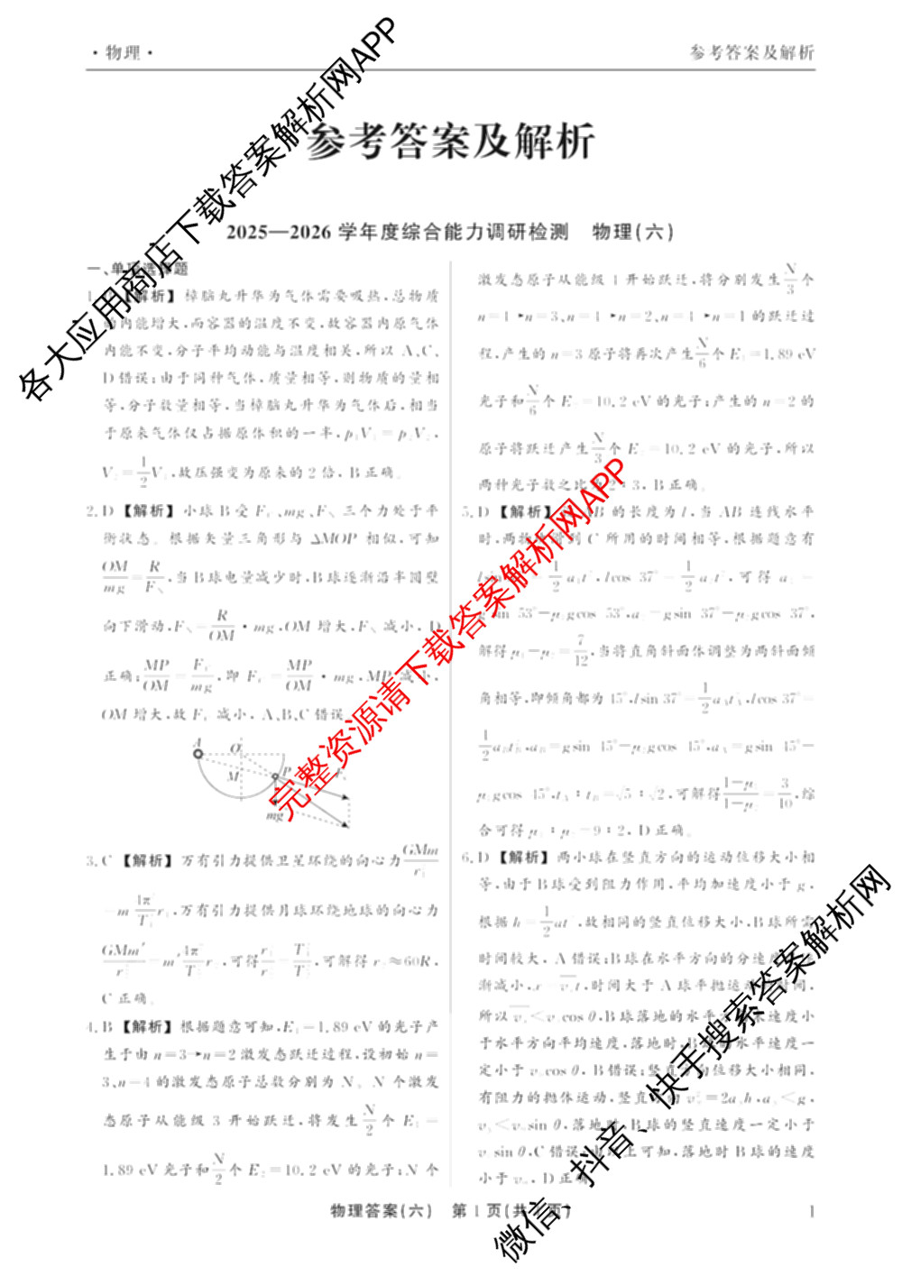 衡水真题密卷2025-2026学年度综合能力调研检测(六)6(已更新历史(1)、地理(7)、数学(B)等14份)物理答案