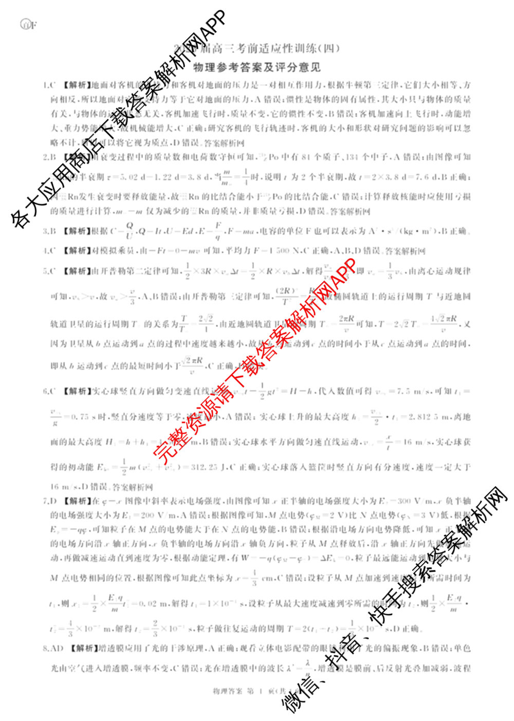 百师联盟2026届高三考前适应性训练(四)试卷及答案汇总(已更新历史(百G)、政治(百L)、语文(百)等26份)物理答案