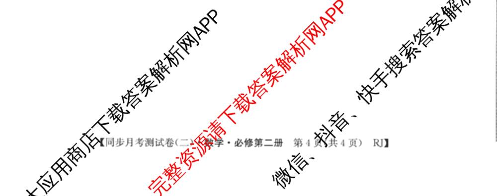 2025-2026学年度高一高中同步月考测试卷(下学期)(二)各科答案及试卷: 含物理(必修第二册)、化学(必修第二册 RJ)、政治(必修3)试卷解析数学试题