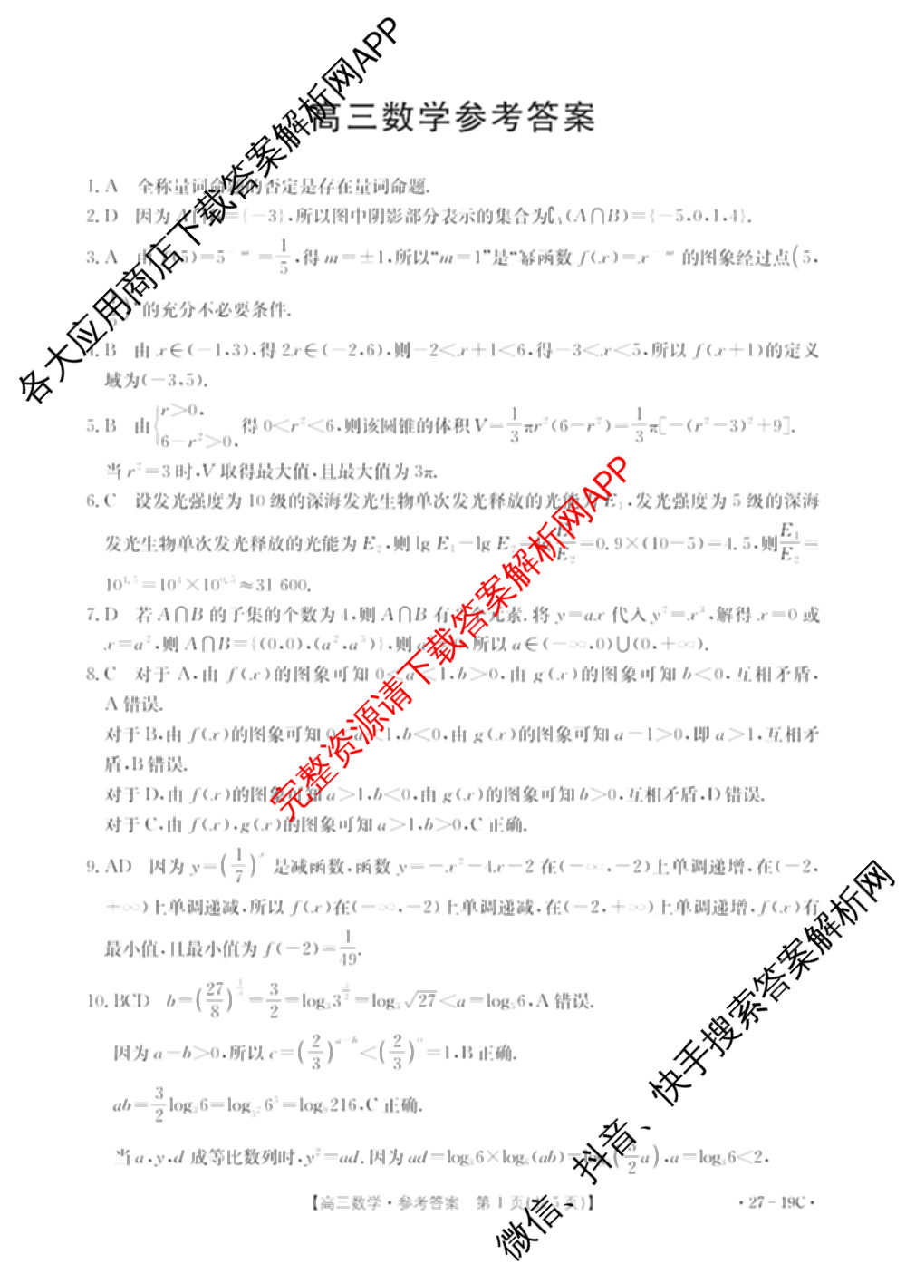 陕西省2027届高三考试(27-19C)试卷及答案汇总（含物理、历史(B2)、政治等10份）数学答案