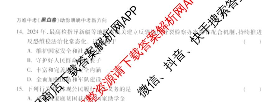 万唯2025年天津市初中学业水考试黑白卷试卷及答案汇总（14科全）道德与法治(白卷)试题