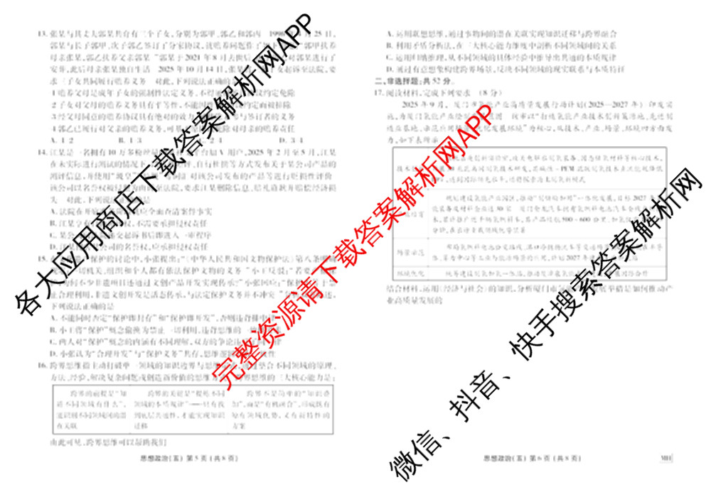 衡水金卷先享题2026年学科素养评价练(五)5各科答案及试卷（含政治(AH)【安徽四川甘肃专版】 物理(HN)【湖南专版】 生物(山东专版)等）政治试题