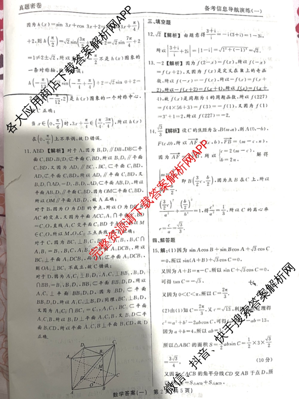 真题密卷2025-2026学年度备考信息导航演练(一)1（含政治(6) 英语(AT) 语文(B)等）数学答案