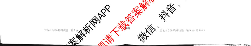 王后雄2024年普通高等学校招生全国统一考试预测卷各科答案及试卷（含语文(安徽专版)、政治(重庆专版)、历史(福建专版)等144份）物理试题
