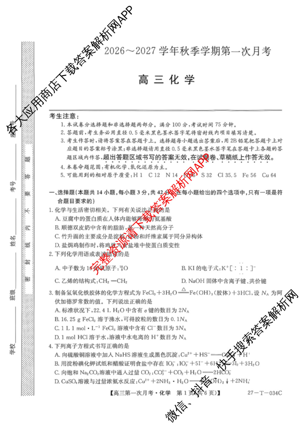 贵州省2026-2027学年秋季学期第一次月高三(27-T-034C)试卷及答案汇总（含化学、历史、英语等）化学试题
