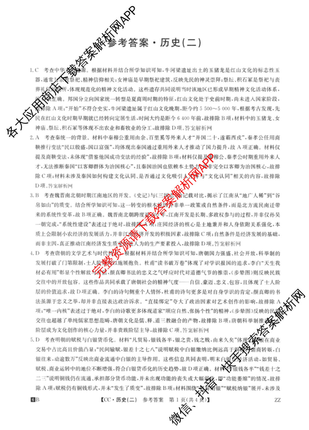 2026年全国高考冲刺压轴卷(二)2(已更新历史(HN) 化学(江西) 历史(广西)等75份)历史答案