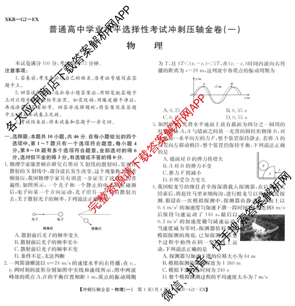 XKB2025届普通高等学校招生全国统一考试冲刺压轴金卷(一)1（含物理(XKB-G10-EX) 英语(XKB-G1-EX) 化学(XKB-G1-H-EX)等）物理试题