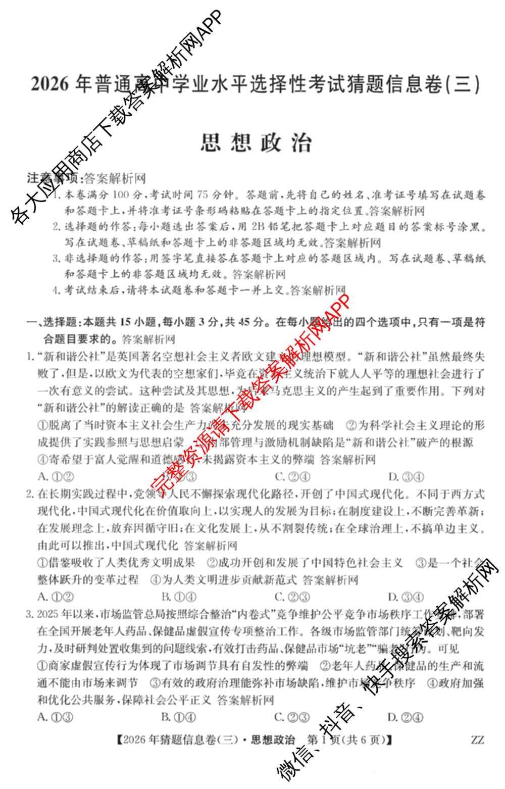 2026年普通高等学校招生全国统一考试猜题信息卷(三)3试卷及答案汇总(已更新物理(B1) 地理(B3) 物理(AH)等21份)政治试题