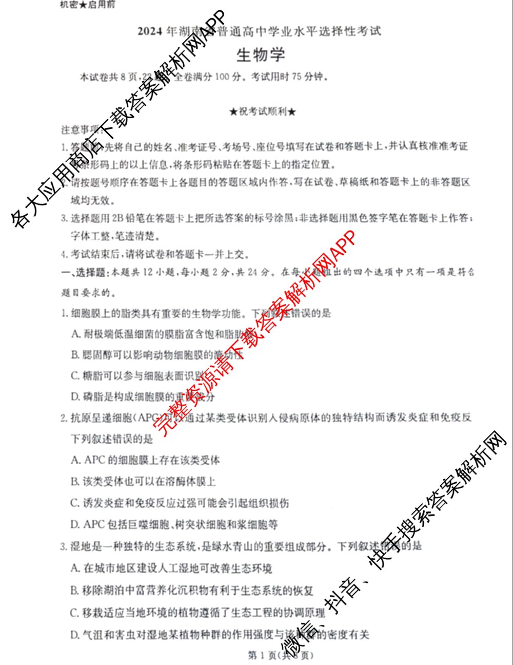 2024年高考真题(新高考)(已更新生物(山东卷) 数学(新课标II卷) 物理(河北卷)等108份)生物试题