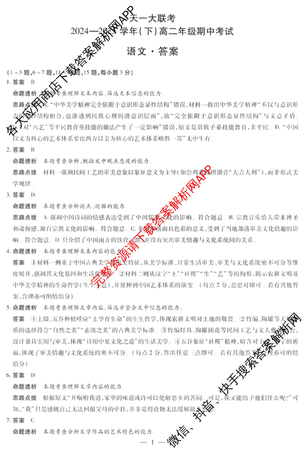 天一大联考2024-2025学年(下)高二年级期中考试: 含生物(B卷)、政治(A)、历史试卷解析语文答案