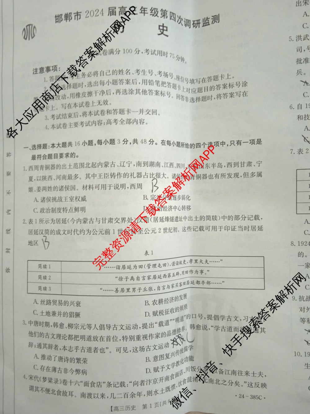 邯郸市2024届高三年级第四次调研考试(24-385C)各科答案及试卷: 含语文、化学、英语试卷解析历史试题