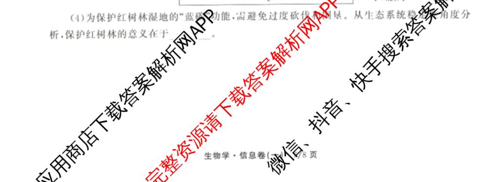 天舟高考衡中同卷2026年普通高等学校招生全国统一考试模拟信息卷(一)1(已更新政治(WY)、政治(河南版)、英语(通用版)等34份)生物试题
