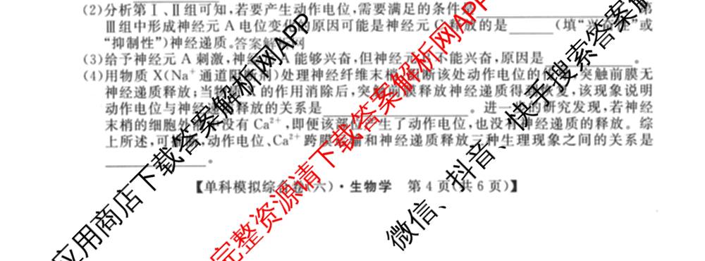 2026新高考单科模拟综合卷(六)6(已更新英语 化学(JX) 英语(B)等18份)生物试题
