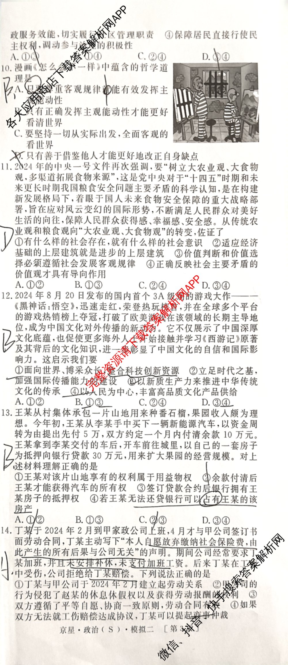 海淀八模2025届高三模拟测试卷(二)2试卷及答案汇总: 含文综(XJ)、物理(河南)、历史试卷解析政治试题
