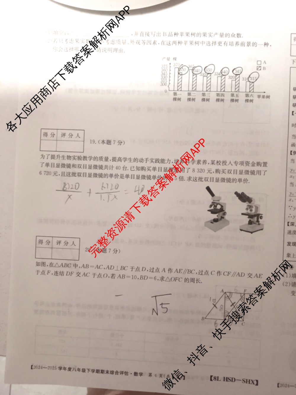 山西省2024-2025学年度八年级下学期期末综合评估[8L-SHX]（含语文(R) 英语 道德与法治等）数学试题